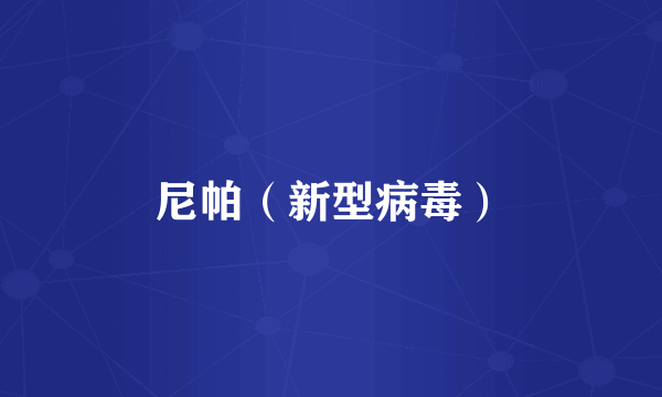 尼帕（新型病毒）