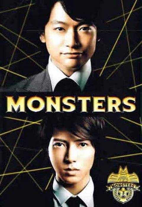 MONSTERS（日本2012年香取慎吾、山下智久主演的电视剧）