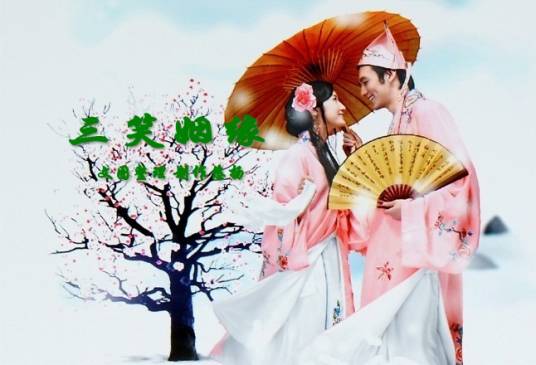 三笑姻缘（2007年版河洛歌仔戏团（舞台歌仔戏））