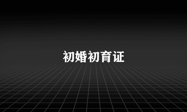 初婚初育证