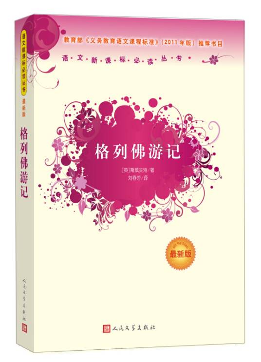 格列佛游记（最新版）
