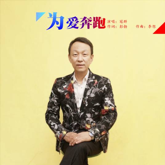 为爱奔跑（冠群演唱歌曲）