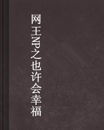 网王NP之也许会幸福