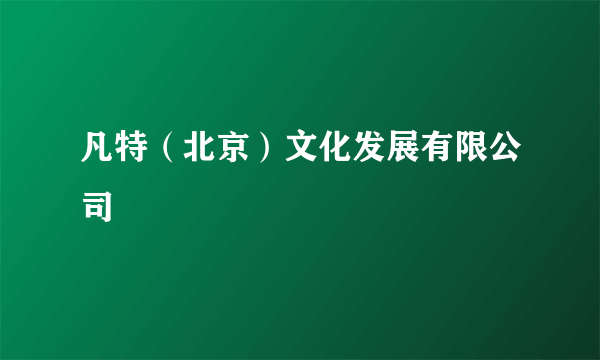 凡特（北京）文化发展有限公司