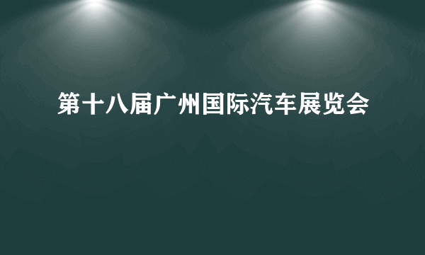 第十八届广州国际汽车展览会