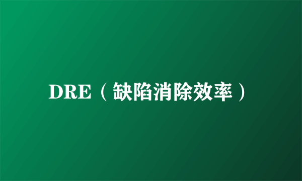 DRE（缺陷消除效率）