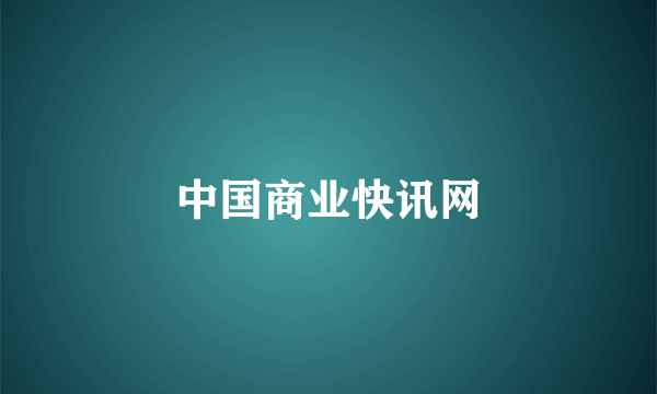 中国商业快讯网