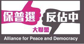 保普选反占中大联盟