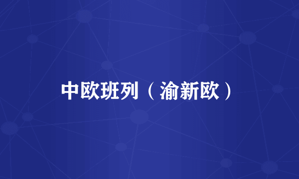 中欧班列（渝新欧）