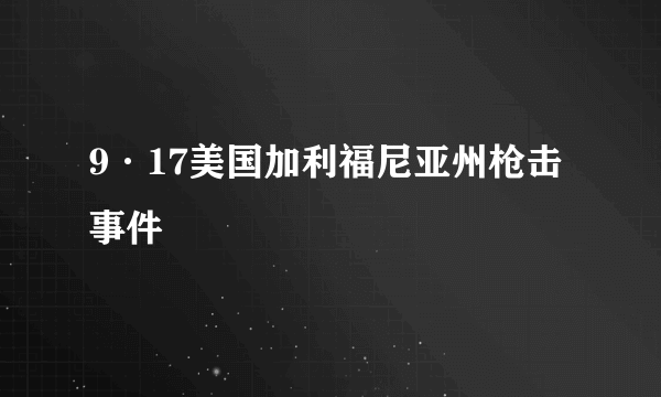 9·17美国加利福尼亚州枪击事件