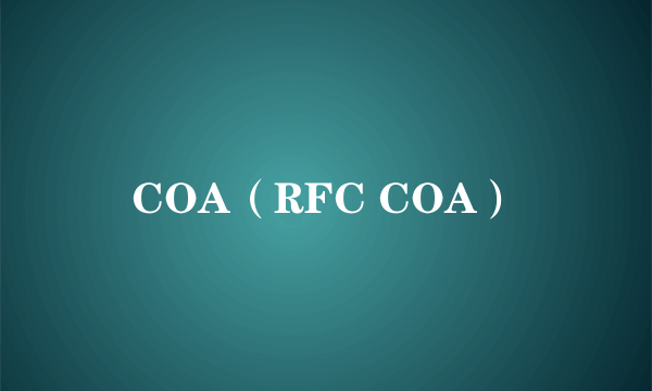 COA（RFC COA）