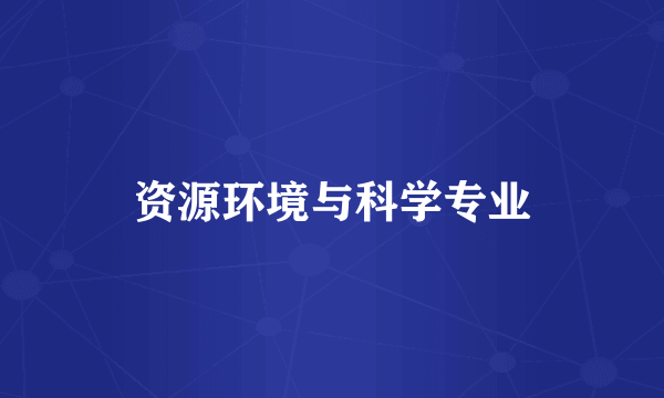 资源环境与科学专业