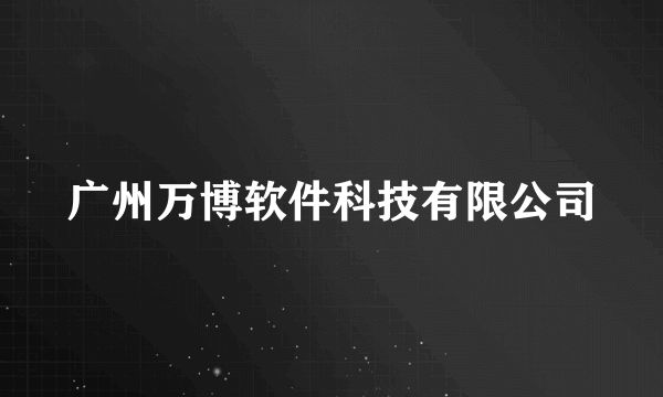 广州万博软件科技有限公司