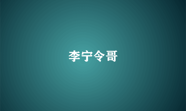李宁令哥