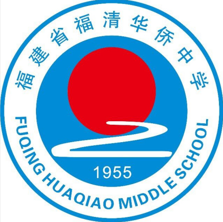 福建省福清华侨中学