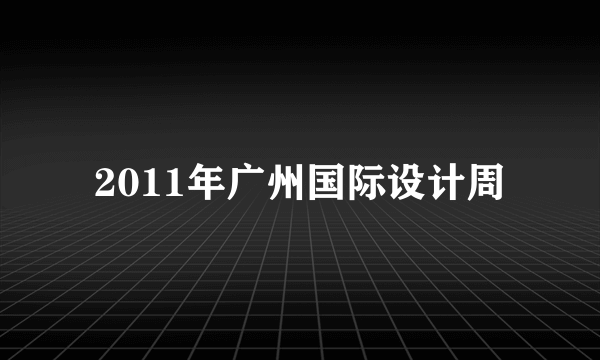 2011年广州国际设计周