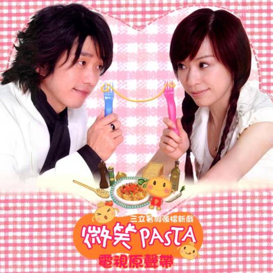 微笑PASTA 电视原声带