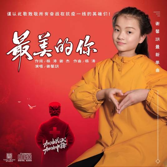 最美的你（谢馨玥演唱歌曲）