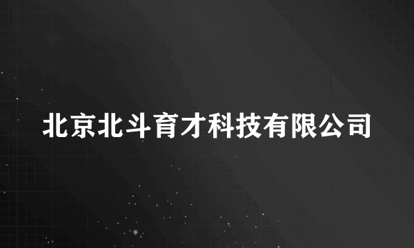 北京北斗育才科技有限公司