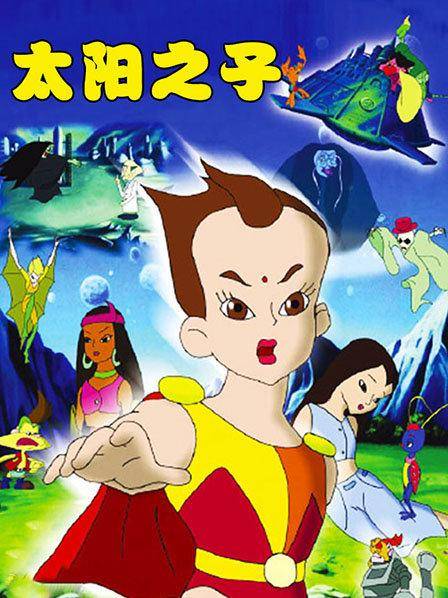 太阳之子（1992年闫善春执导的动画片）