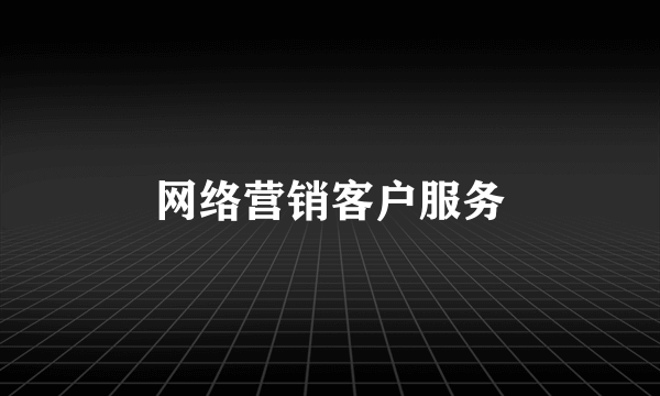 网络营销客户服务