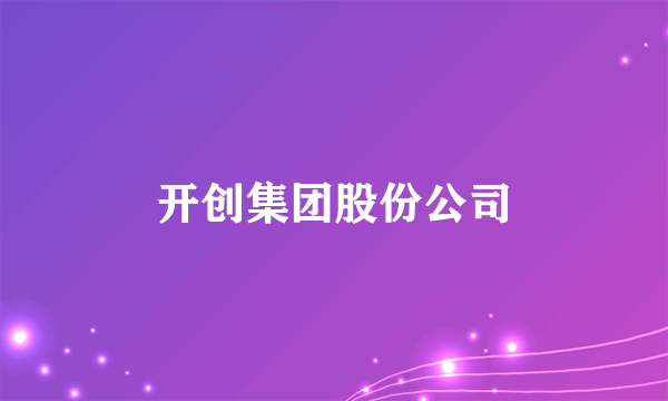 开创集团股份公司