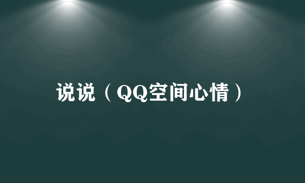 说说（QQ空间心情）