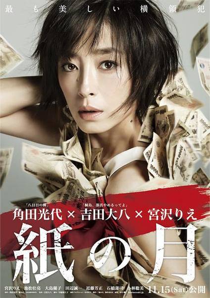 纸之月（日本2014年吉田大八导演电影）