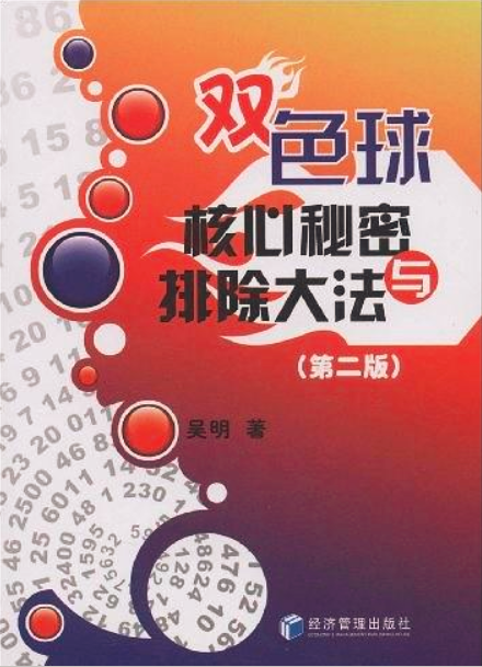 双色球核心秘密与排除大法（第二版）