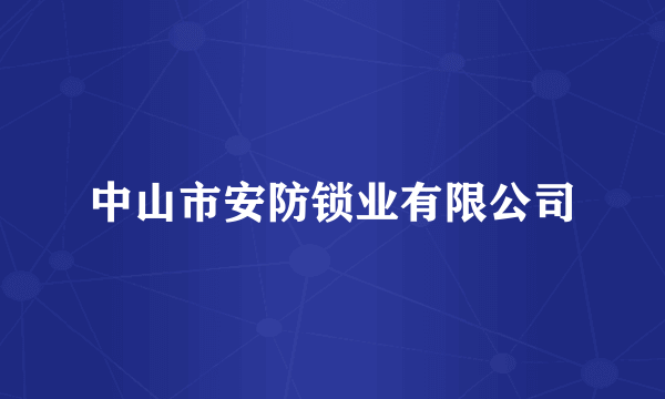 中山市安防锁业有限公司