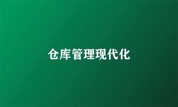 仓库管理现代化