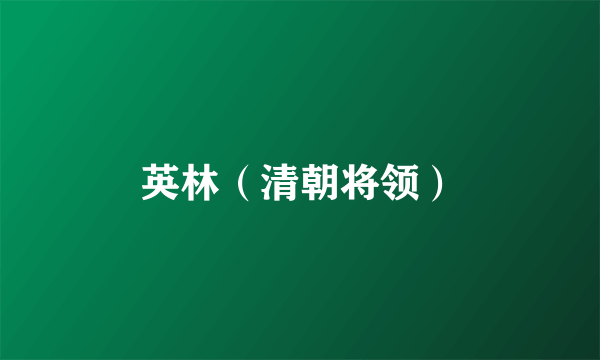 英林（清朝将领）