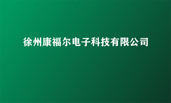 徐州康福尔电子科技有限公司