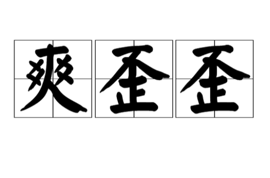 爽歪歪（社会流行词汇）