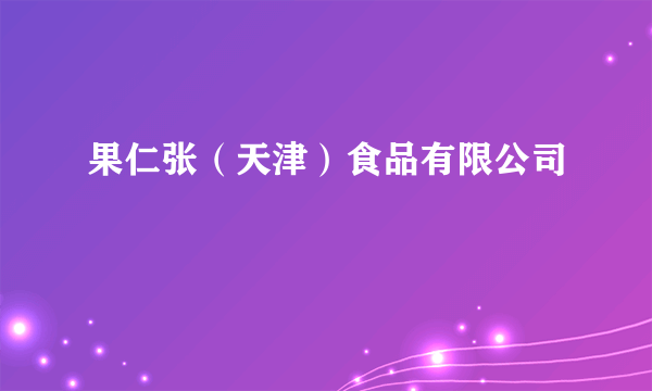 果仁张（天津）食品有限公司