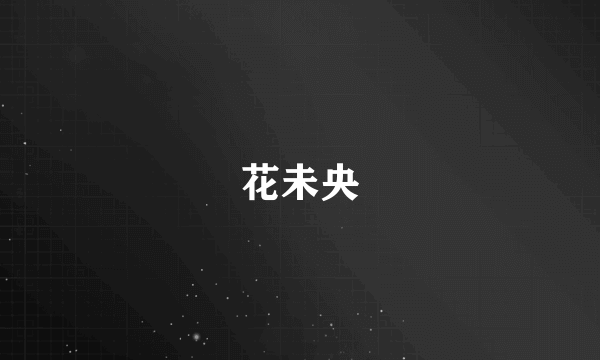 花未央