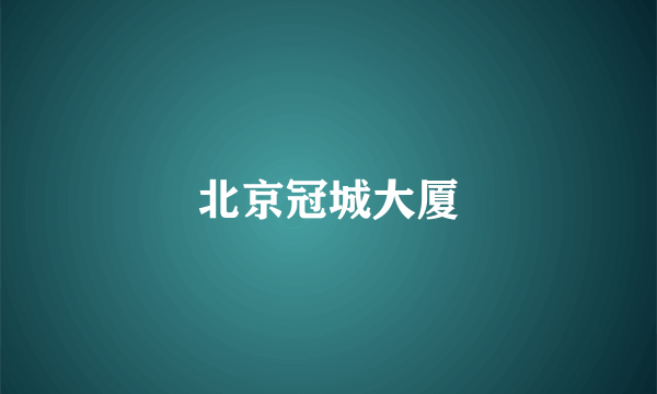 北京冠城大厦
