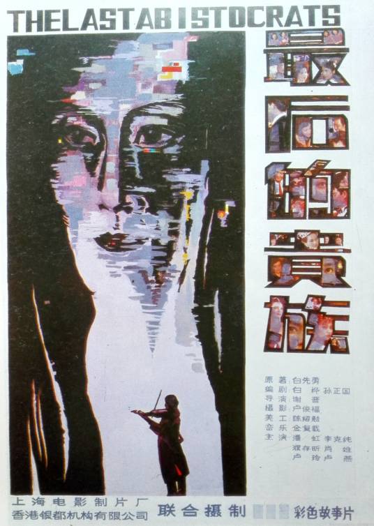 最后的贵族（1989年谢晋执导的电影）