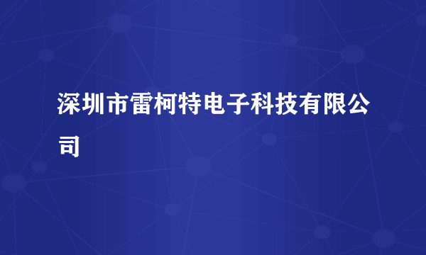 深圳市雷柯特电子科技有限公司
