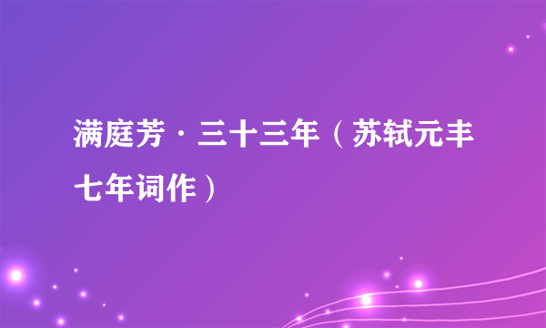满庭芳·三十三年（苏轼元丰七年词作）