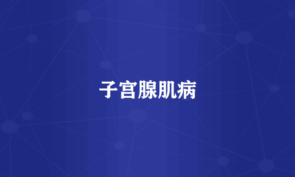 子宫腺肌病