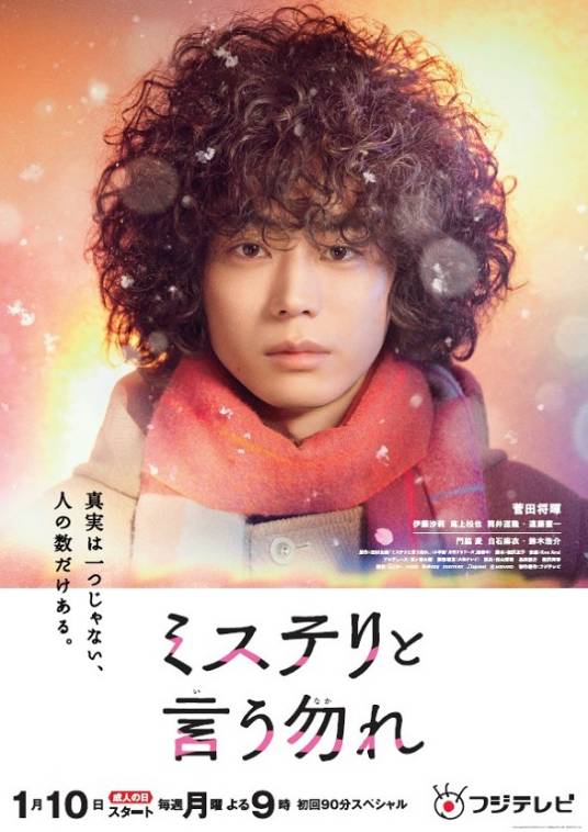 勿言推理（日本2022年菅田将晖主演的悬疑电视剧）