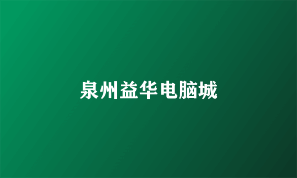 泉州益华电脑城