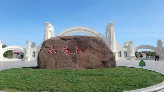 太阳岛（广东省肇庆市星湖太阳岛）