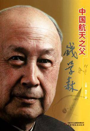 中国航天之父
