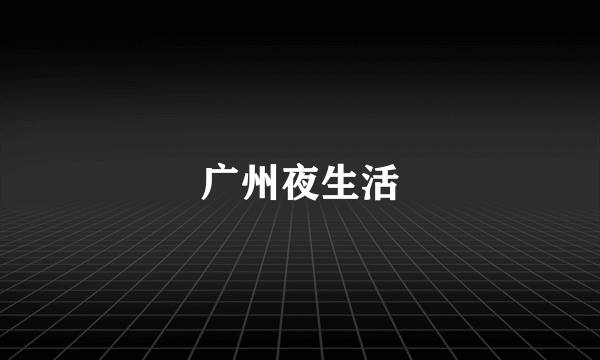 广州夜生活