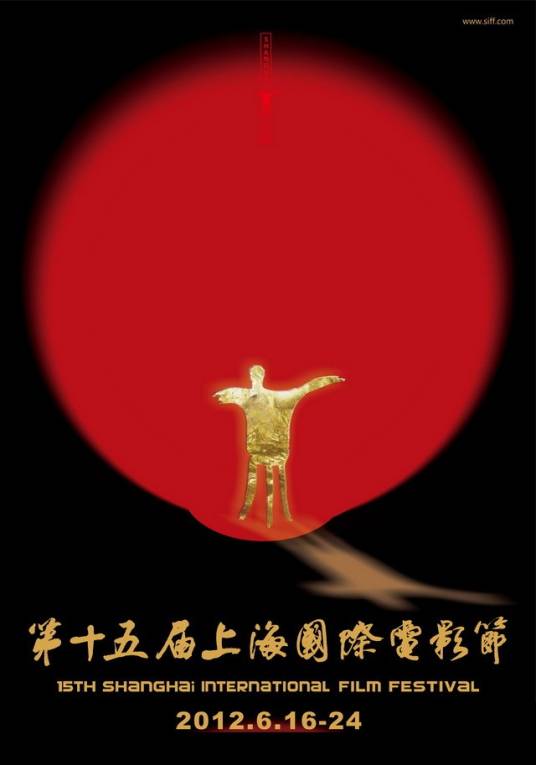 第15届上海国际电影节金爵奖