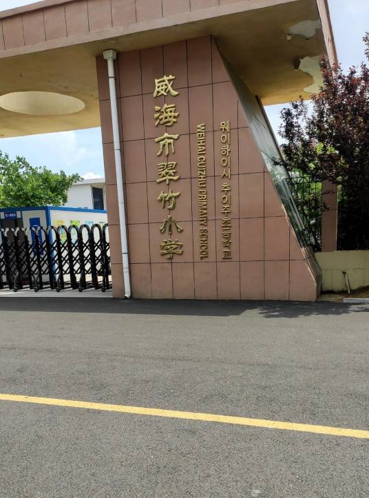 威海市翠竹小学