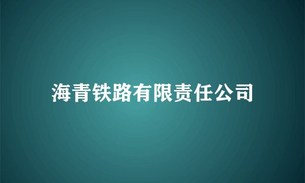 海青铁路有限责任公司