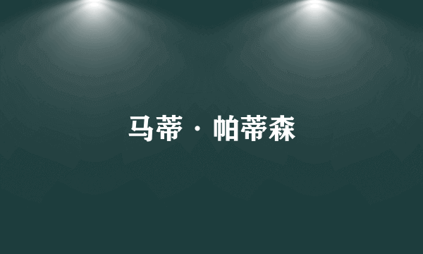 马蒂·帕蒂森